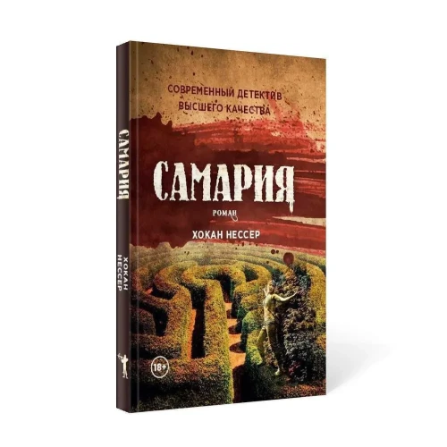 Самария: роман | Нессер Хокан