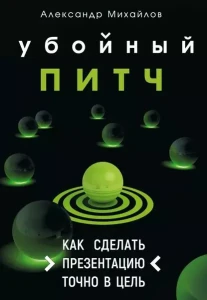 Убойный питч