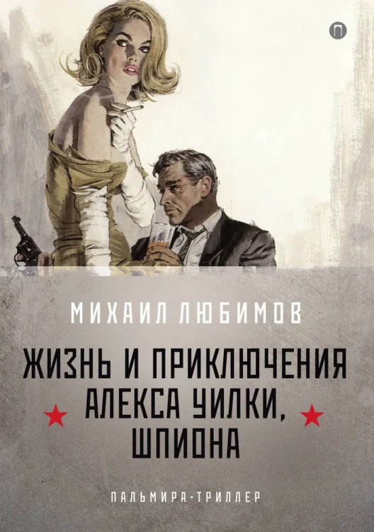 И ад следовал за ним. Часть 1. Жизнь и приключения Алекса Уилки, шпиона