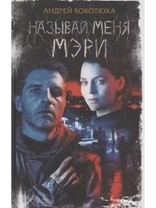 Называй меня Мэри