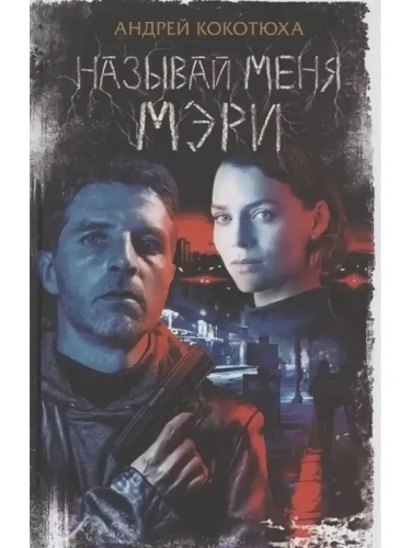 Называй меня Мэри