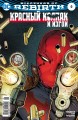 Вселенная DC. Rebirth. Титаны: Возвращение Уолли Уэста. Беги со всех ног / Красный Колпак и Изгои (м