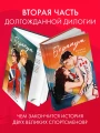 Бернаут. Второй раунд. Часть 2