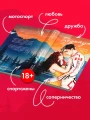 Бернаут. Второй раунд. Часть 2
