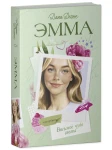 Эмма. Восьмое чудо света 