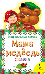  Маша и медведь. Мои веселые друзья