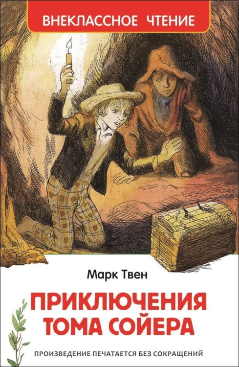 Твен М. Приключения Тома Сойера