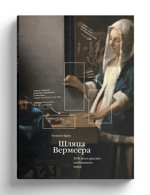 Шляпа Вермеера. XVII век и рассвет глобального мира