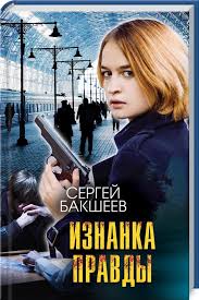 Изнанка правды