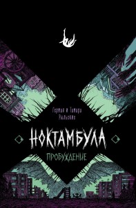 Ноктамбула. 2. Пробуждение