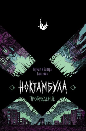 Ноктамбула. 2. Пробуждение