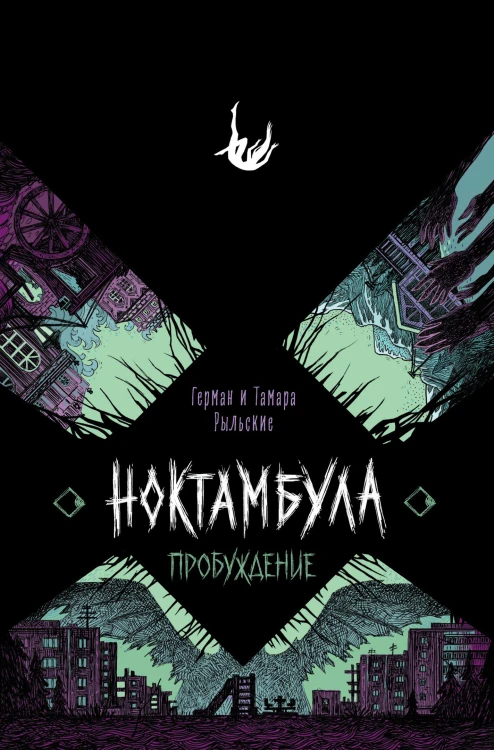 Ноктамбула. 2. Пробуждение