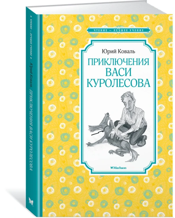 Приключения Васи Куролесова