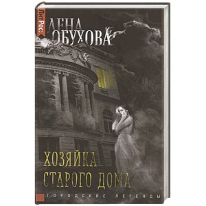 Лена Обухова. Хозяйка старого дома