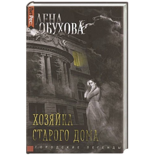 Лена Обухова. Хозяйка старого дома