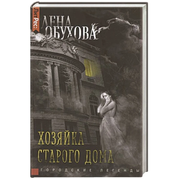 Лена Обухова. Хозяйка старого дома
