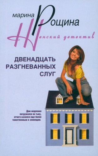 Двенадцать разгневанных слуг: Марина Рощина