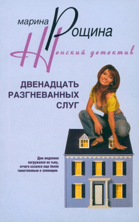 Двенадцать разгневанных слуг: Марина Рощина