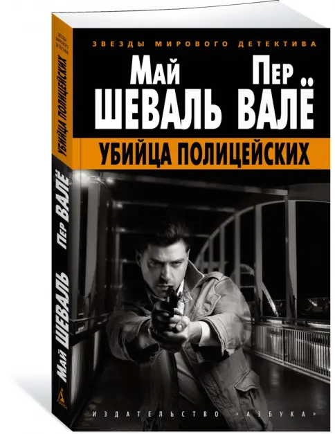 Убийца полицейских: Шеваль, Валё