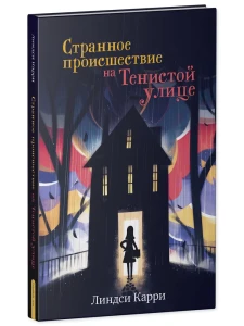 Middle Grade. #trendbooks_teen. Странное происшествие на Тенистой улице/Карри Л.