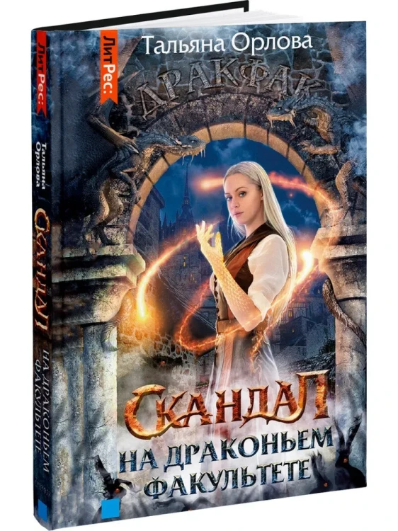 Скандал на драконьем факультете (роман) | Орлова Тальяна