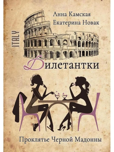 Камская Анна, Новак Екатерина: Дилетантки. Проклятье Черной Мадонны