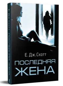 Последняя жена