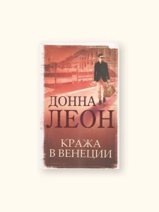 Кража в Венеции