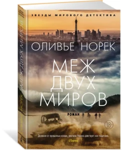 Меж двух миров