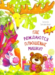 Где рождаются плюшевые мишки