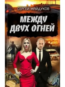 Между двух огней