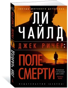 Джек Ричер: Поле смерти