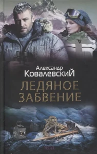 Ледяное забвение