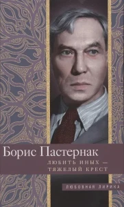 Любить иных тяжелый крест…