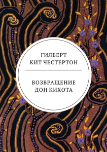 Возвращение Дон Кихота