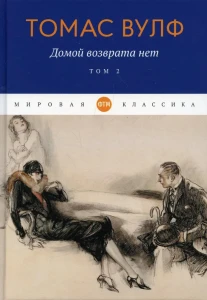 Домой возврата нет