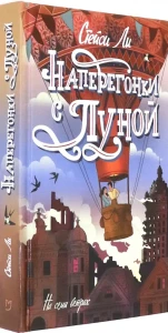 Наперегонки с луной