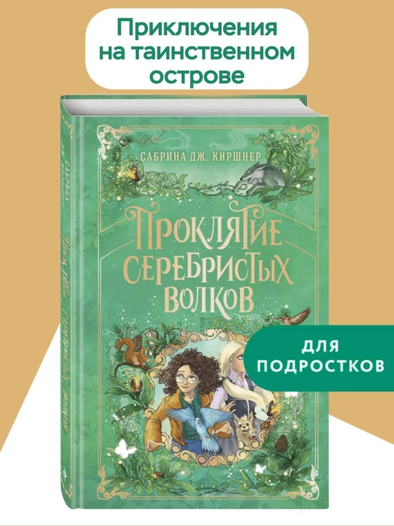 Проклятие серебристых волков4.jpg