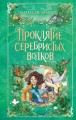 Проклятие серебристых волков.jpg