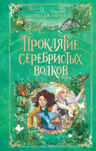 Проклятие серебристых волков.jpg