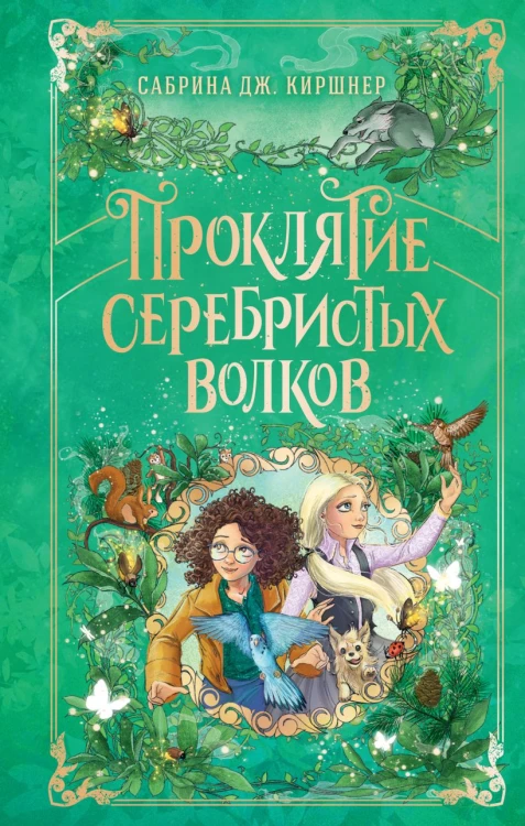 Проклятие серебристых волков.jpg