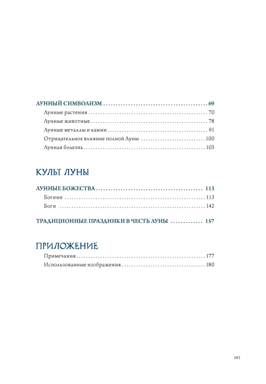 Луна в мифологии, культуре и эзотерике3.jpg