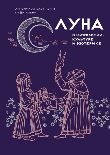 Луна в мифологии, культуре и эзотерике.jpg