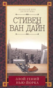 Злой гений Нью-Йорка