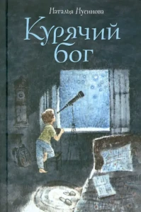 Курячий бог