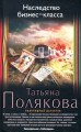Наследство бизнес-класса