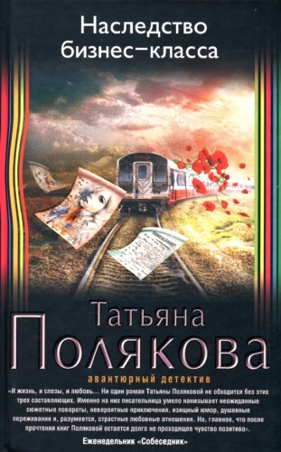 Наследство бизнес-класса