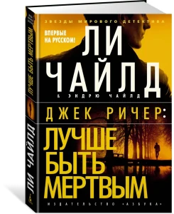 Джек Ричер: Лучше быть мертвым