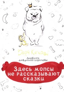 Здесь мопсы не рассказывают сказки