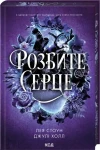 Розбите серце (Прокляті фейрі #3)